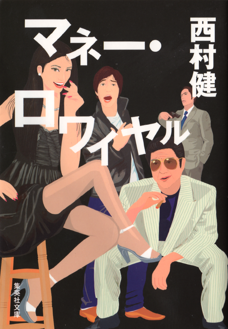 小説「マネー・ロワイヤル」