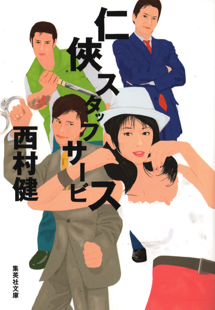 「任侠スタッフサービス」挿画