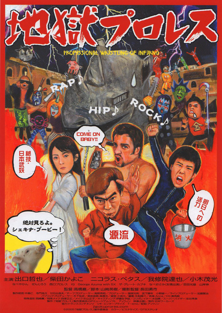 映画｢地獄ブロレス｣劇場用ポスター