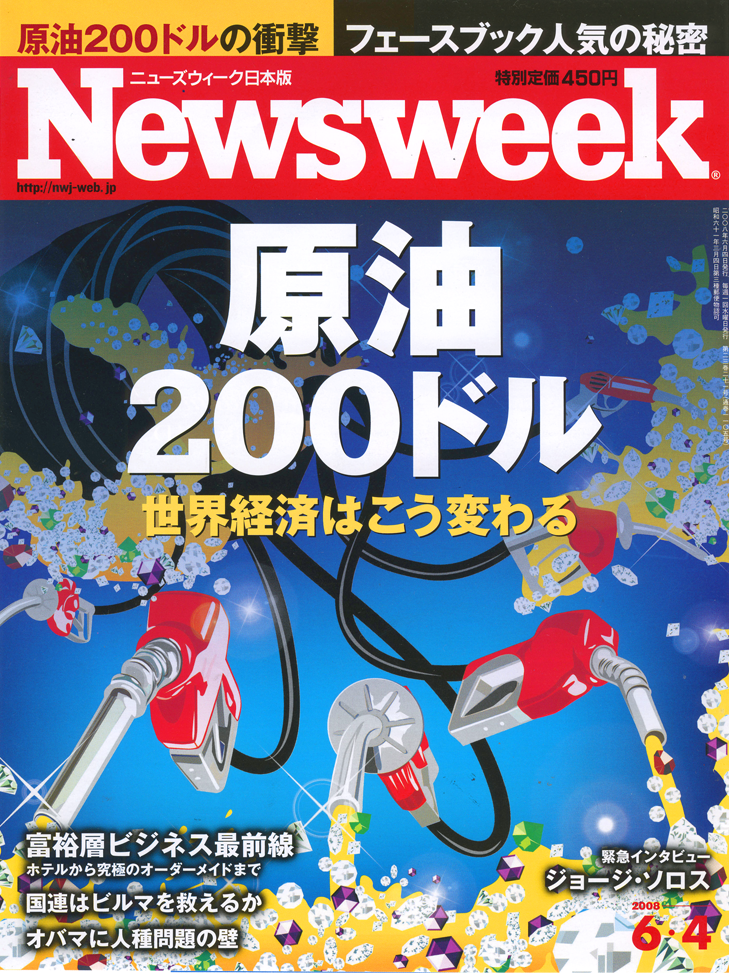 ｢Newsweek日本版｣表紙 原油200ドル