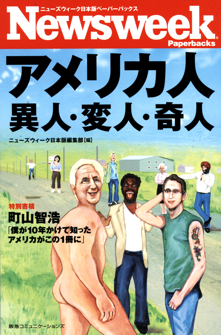 「Newsweek　アメリカ人　異人・変人・奇人」Bookcover