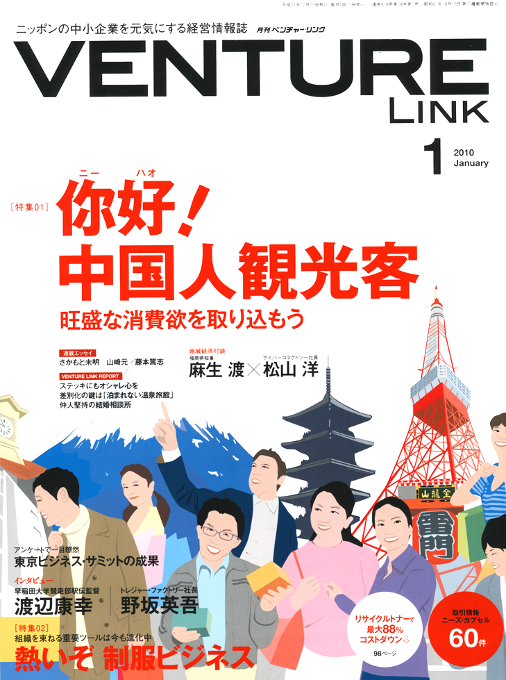「VENTURE LINK 」特集 你好！中国観光客」