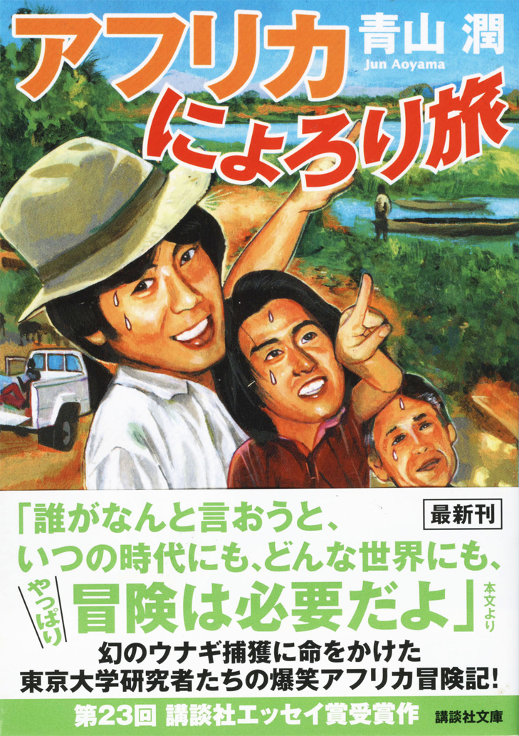 エッセイ「アフリカにょろり旅」