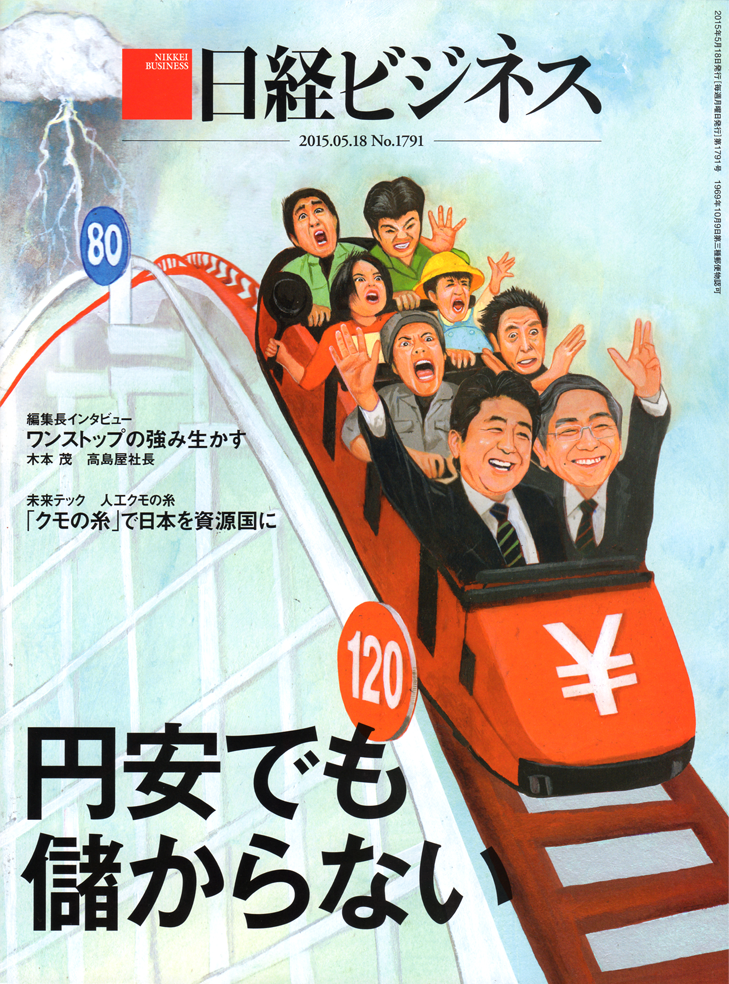 ｢日経ビジネス｣表紙 円安でも儲からない