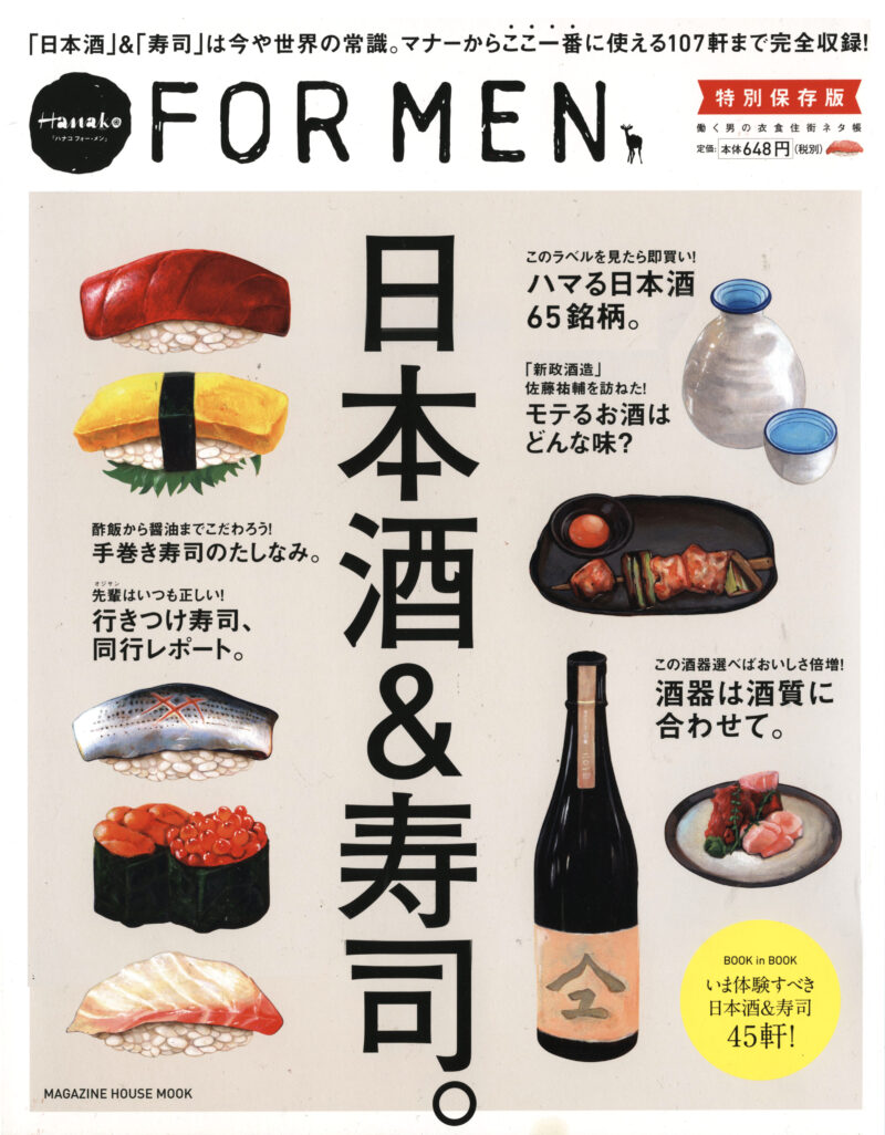 ｢Hanako for MEN ｣表紙　日本酒&寿司
