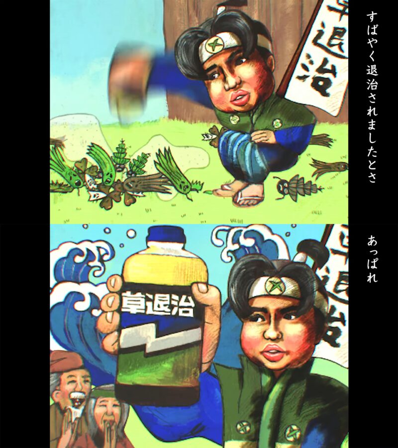 住友化学 ｢草退治｣(草太郎編)Web動画　