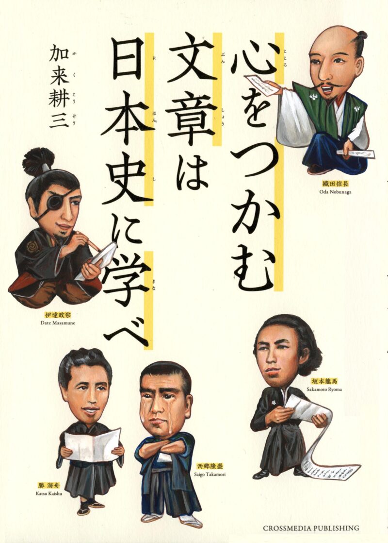 ｢心をつかむ文章は日本史に学べ｣Bookcover